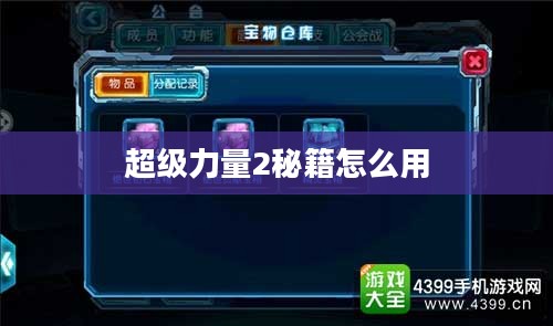 《超级力量2》游戏秘籍与隐藏技巧全解析 《超级力量2》游戏秘籍与隐藏技巧全解析