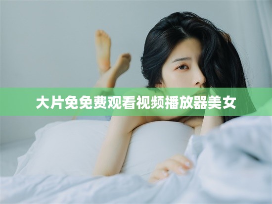 免费观看全部视频播放器的使用技巧与注意事项