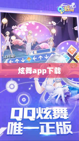 炫舞aa最新版下载，打造沉浸式舞蹈体验