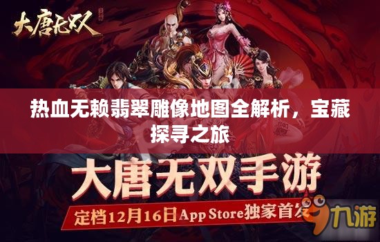热血无赖翡翠雕像地图全解析,宝藏探寻之旅 热血无赖翡翠雕像地图全解析,宝藏探寻之旅