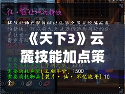 《天下3》云麓技能加点策略解析