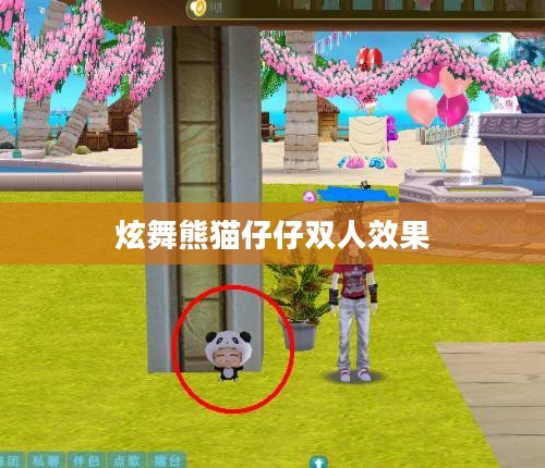 炫舞熊猫娃娃位置查找攻略
