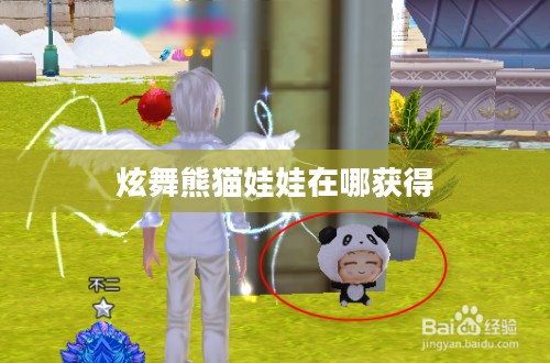 炫舞熊猫娃娃位置查找攻略 炫舞熊猫娃娃位置查找攻略