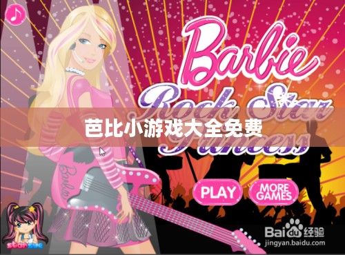 芭比小游戏大全，激发孩子无限创造力