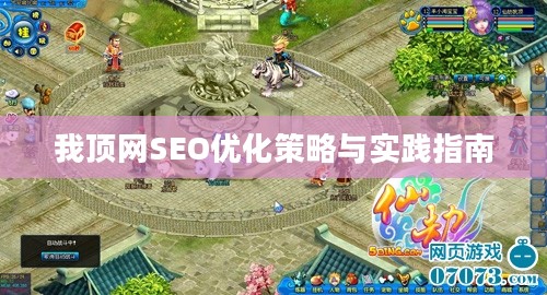 我顶网SEO优化策略与实践指南