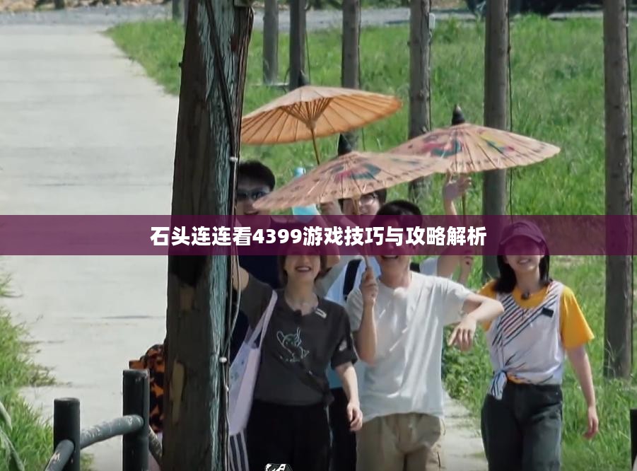 石头连连看4399游戏技巧与攻略解析