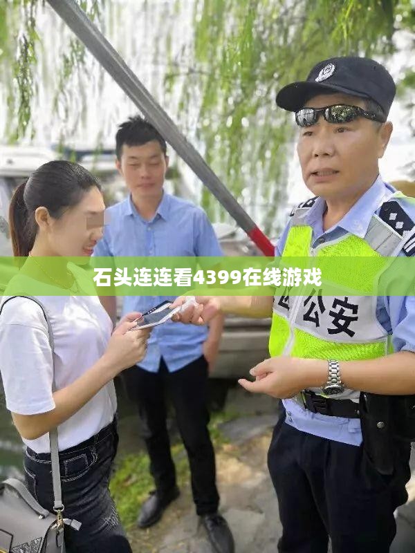 石头连连看4399游戏技巧与攻略解析