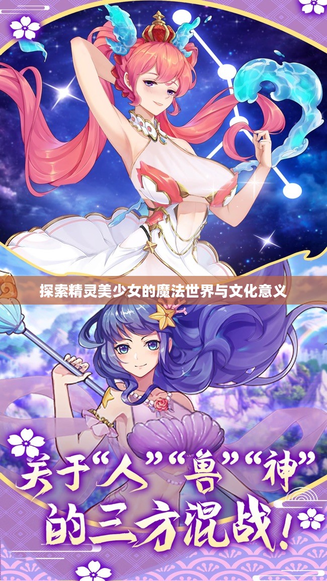 探索精灵美少女的魔法世界与文化意义