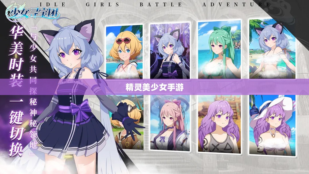探索精灵美少女的魔法世界与文化意义