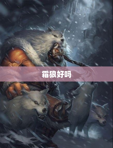 霜狼乳牙的神秘面纱与文化价值探究
