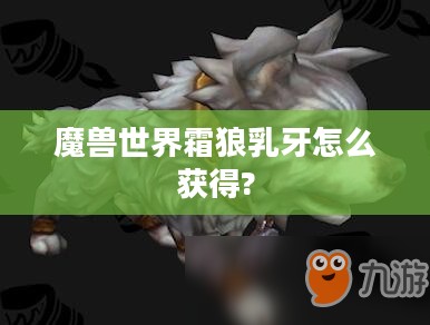 霜狼乳牙的神秘面纱与文化价值探究