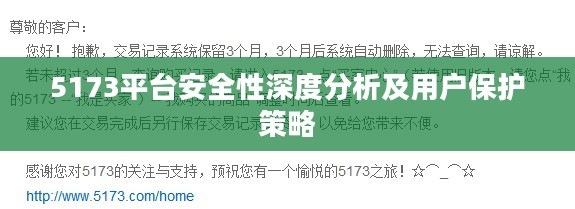 5173平台安全性深度分析及用户保护策略 5173平台安全性深度分析及用户保护策略