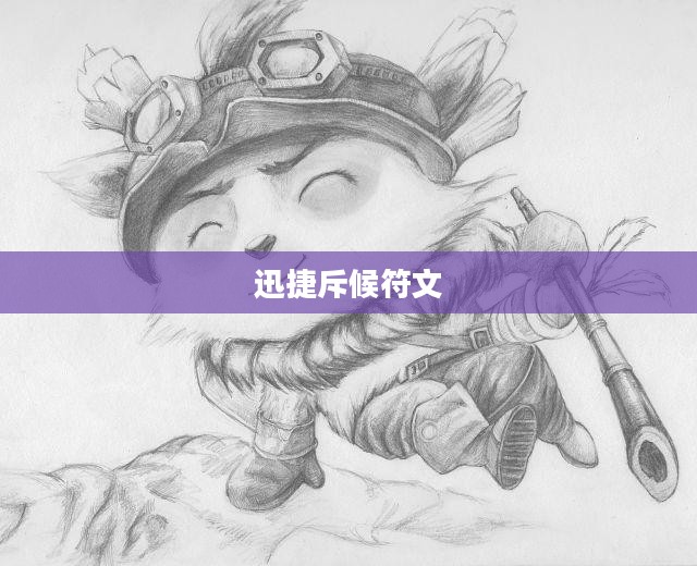 斥候符文应用与优化策略解析