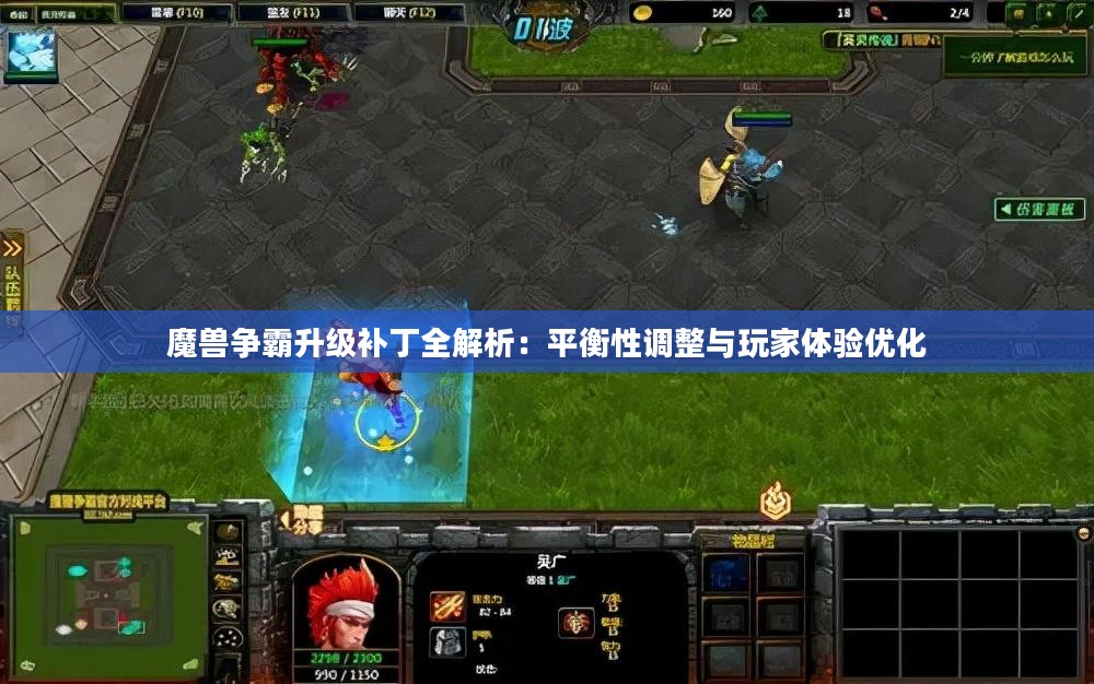 魔兽争霸升级补丁全解析：平衡性调整与玩家体验优化