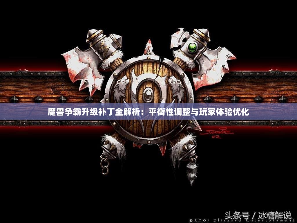 魔兽争霸升级补丁全解析:平衡性调整与玩家体验优化 魔兽争霸升级补丁全解析:平衡性调整与玩家体验优化