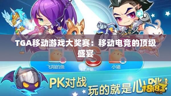 TGA移动游戏大奖赛：移动电竞的顶级盛宴