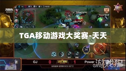 TGA移动游戏大奖赛:移动电竞的顶级盛宴 TGA移动游戏大奖赛:移动电竞的顶级盛宴