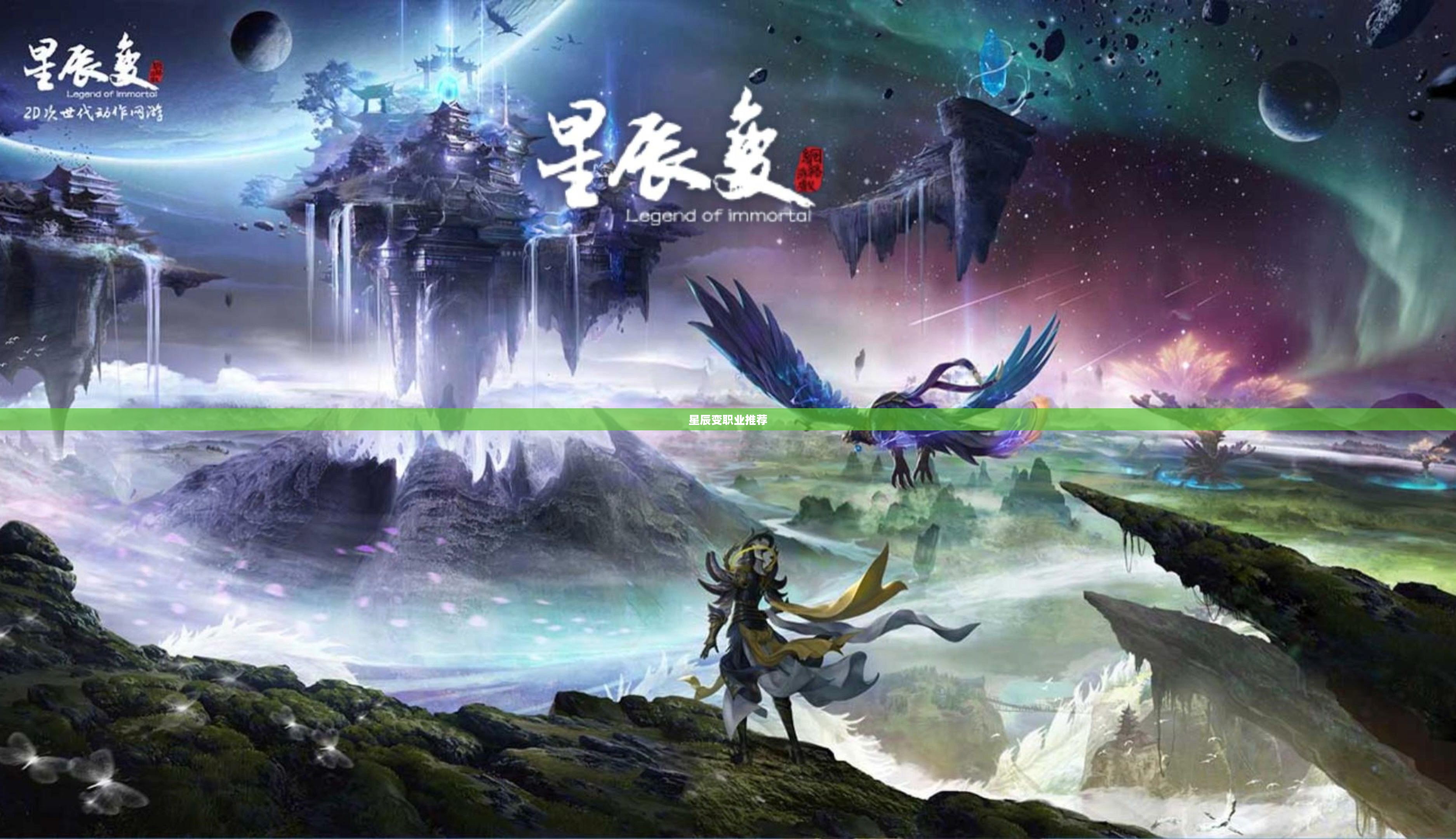 《星辰变》职业详细介绍：探索星辰奥秘，选择你的战斗之道