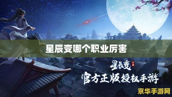 《星辰变》职业详细介绍:探索星辰奥秘,选择你的战斗之道 《星辰变》职业详细介绍:探索星辰奥秘,选择你的战斗之道