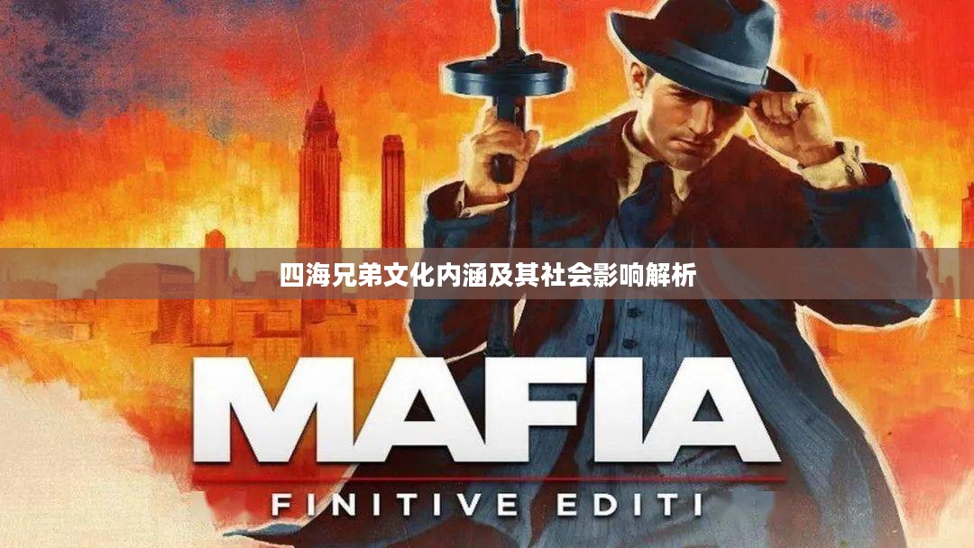 四海兄弟文化内涵及其社会影响解析