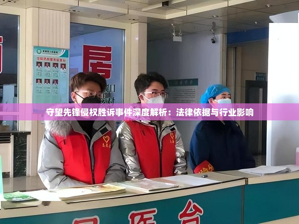 守望先锋侵权胜诉事件深度解析：法律依据与行业影响