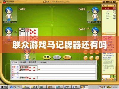 联众游戏马记牌器使用指南与优势分析 联众游戏马记牌器使用指南与优势分析