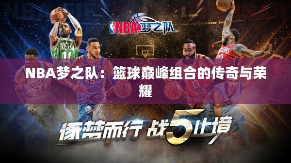 NBA梦之队：篮球巅峰组合的传奇与荣耀