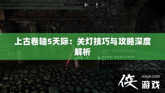 上古卷轴5天际:关灯技巧与攻略深度解析 上古卷轴5天际:关灯技巧与攻略深度解析