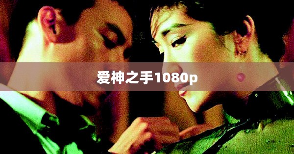 爱拍神之手：摄影技巧与艺术创作的完美融合