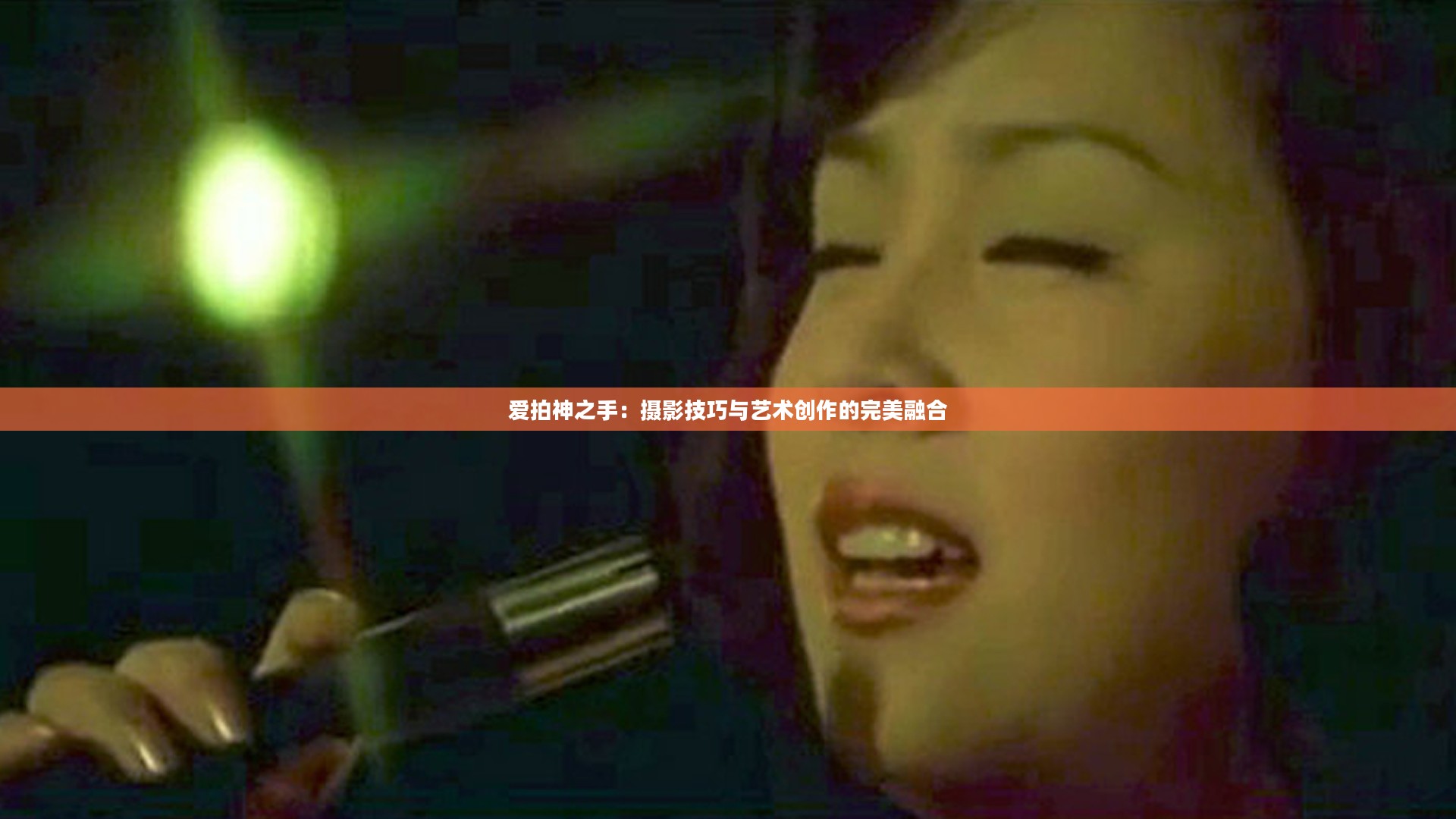 爱拍神之手:摄影技巧与艺术创作的完美融合 爱拍神之手:摄影技巧与艺术创作的完美融合