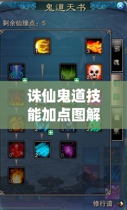 诛仙鬼道技能加点攻略，打造最强鬼道角色