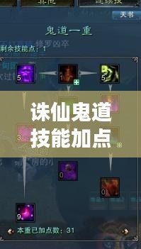 诛仙鬼道技能加点攻略，打造最强鬼道角色