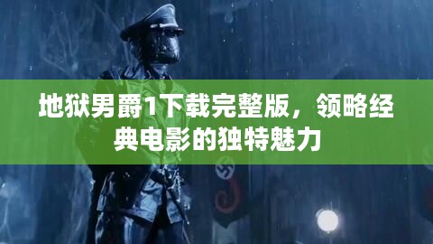 地狱男爵1下载完整版，领略经典电影的独特魅力