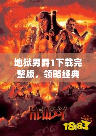 地狱男爵1下载完整版,领略经典电影的独特魅力 地狱男爵1下载完整版,领略经典电影的独特魅力