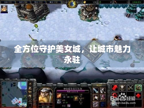 全方位守护美女城,让城市魅力永驻 全方位守护美女城,让城市魅力永驻