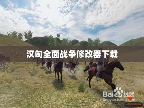 汉匈全面战争修改器使用详解与优势分析