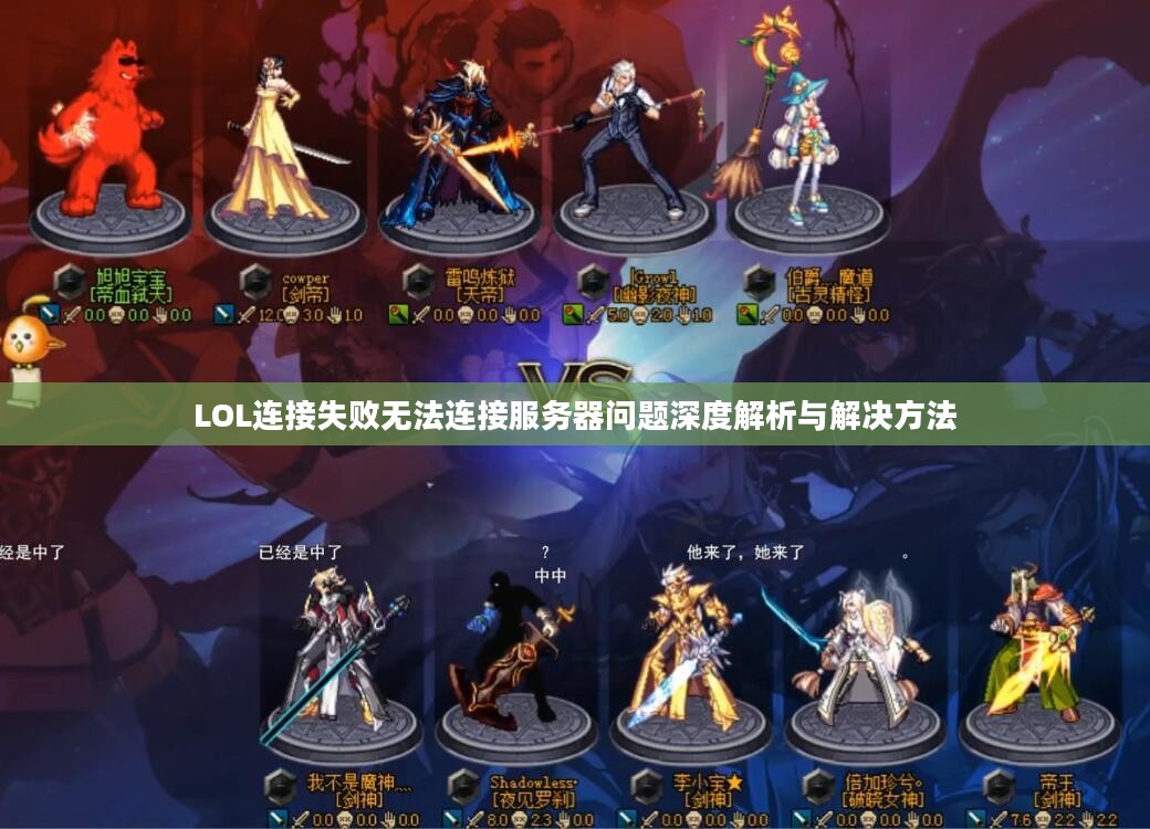 LOL连接失败无法连接服务器问题深度解析与解决方法