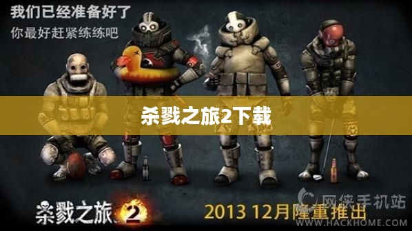 《杀戮之旅2》闪退问题深度解析与解决方案