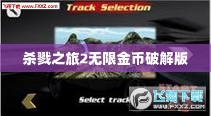 《杀戮之旅2》闪退问题深度解析与解决方案 《杀戮之旅2》闪退问题深度解析与解决方案