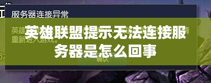 英雄联盟连接失败无法连接服务器问题解析与解决方法 英雄联盟连接失败无法连接服务器问题解析与解决方法