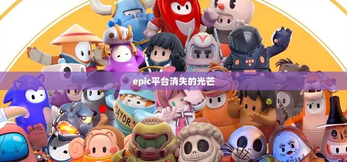 深入了解epic平台：优势与特点全面解析