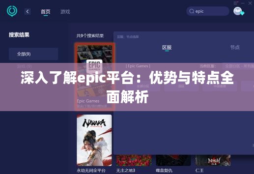 深入了解epic平台:优势与特点全面解析 深入了解epic平台:优势与特点全面解析