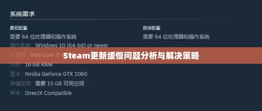 Steam更新缓慢问题分析与解决策略