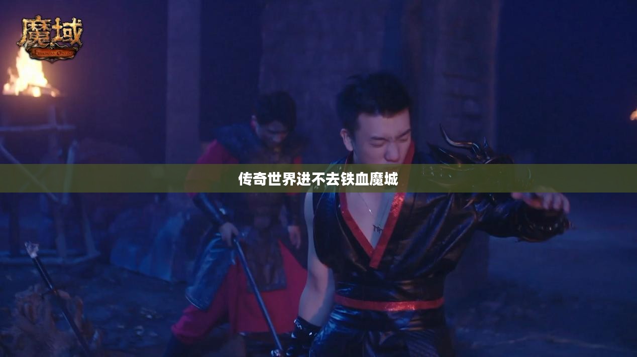 传奇世界无法登录问题诊断与解决策略