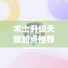 术士升级天赋攻略,打造游戏中的无敌法师 术士升级天赋攻略,打造游戏中的无敌法师