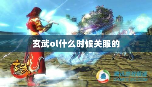 玄武OL游戏深度解析:核心玩法与角色互动指南 玄武OL游戏深度解析:核心玩法与角色互动指南