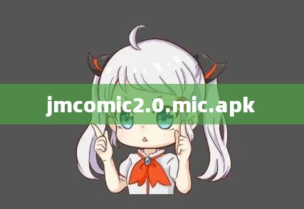 jmcomic2.0.mic.