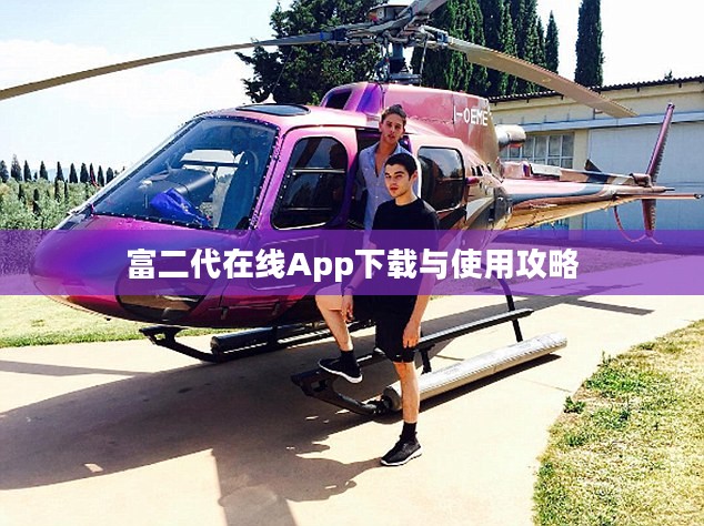 富二代在线App下载与使用攻略
