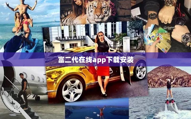 富二代在线App下载与使用攻略