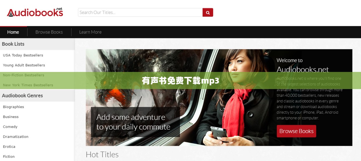 合法途径获取有声书免费下载资源指南 合法途径获取有声书免费下载资源指南
